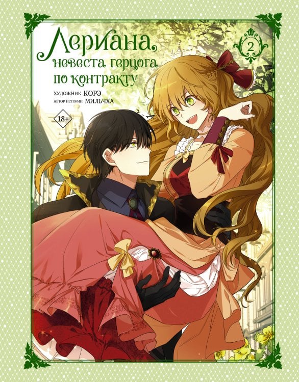 Вебтун. Лериана, невеста герцога по контракту Лериана, невеста герцога по контракту. Том 2