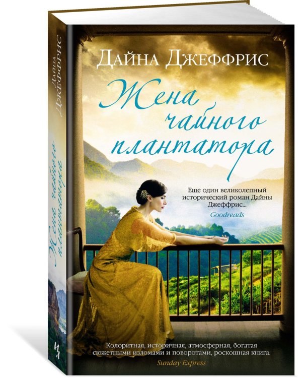 Жена чайного плантатора