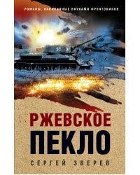 Ржевское пекло