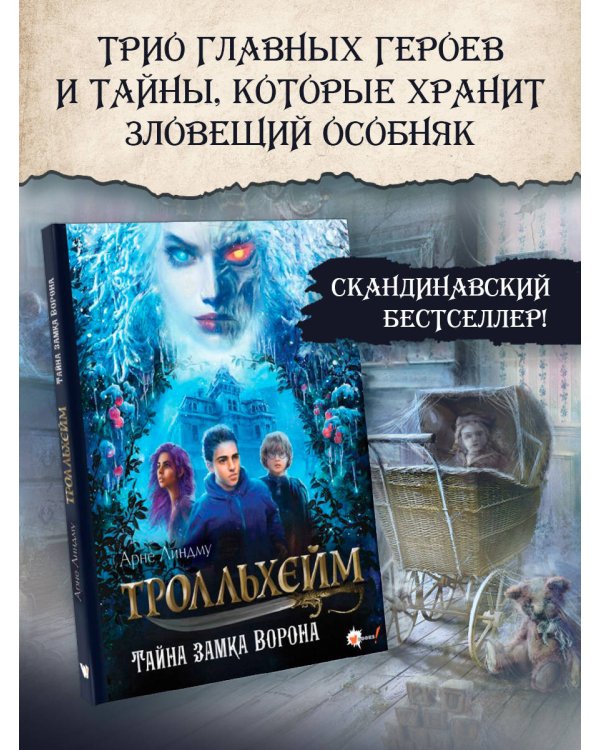 Тролльхейм. Тайна замка Ворона