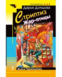 Стриптиз Жар-птицы