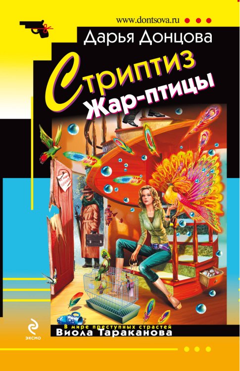 Обложка книги «Стриптиз Жар-птицы» — Донцова Дарья Аркадьевна, ISBN 9785699280568
