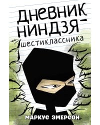 Дневник ниндзя-шестиклассника