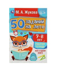 50 заданий на лето: 7-8 лет. Жукова М. А. Рабочая тетрадь. 145х210 мм. 32 стр. Умка в кор.50шт