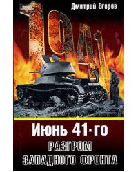 Июнь 1941. Разгром Западного фронта