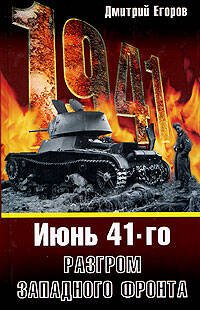Обложка книги «Июнь 1941. Разгром Западного фронта» — Егоров Дмитрий Николаевич, ISBN 9785699278107