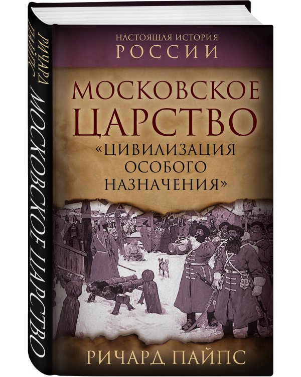 Московское царство. «Цивилизация особого назначения»