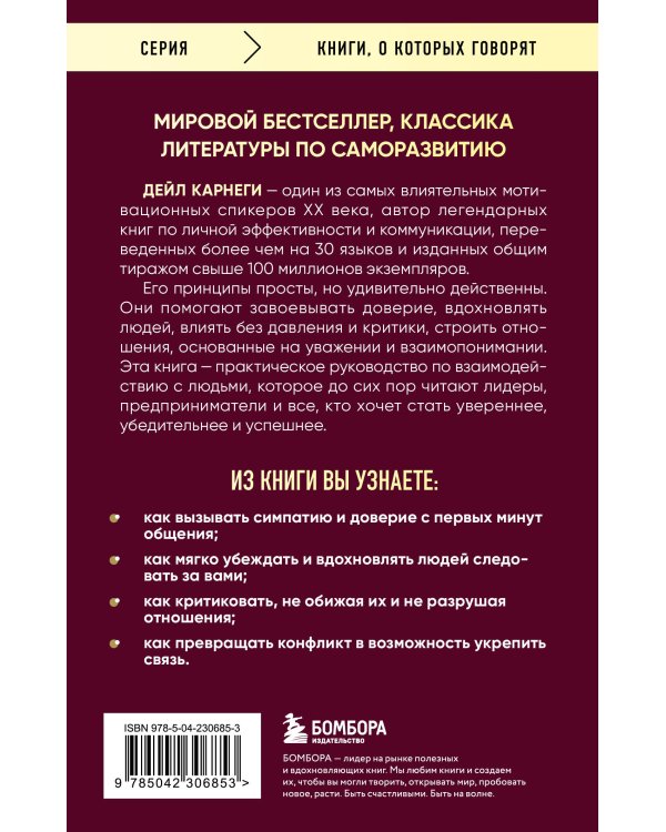 Как завоевывать друзей и оказывать влияние на людей. Оригинальное издание