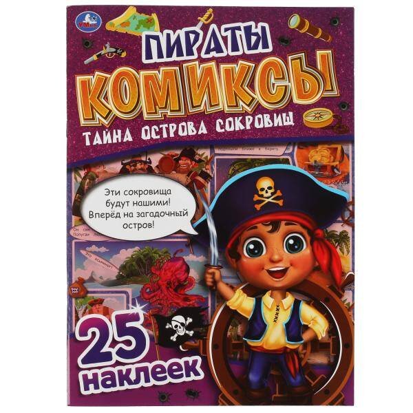 Пираты. Тайна острова сокровищ. Комиксы. 200х280 мм, 32 стр. + 25 наклеек Умка в кор.50шт