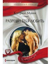 Разреши тебя любить
