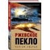 Окопная правда Победы. Романы, написанные внуками фронтовиков Ржевское пекло