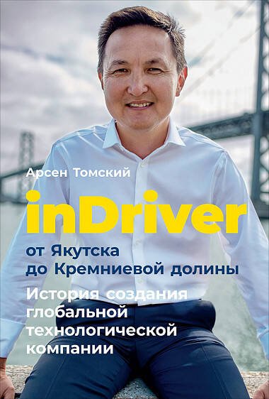 Стартапы и инновационное предпринимательство (АльпинаПаб) inDriver: От Якутска до Кремниевой долины. История создания глобальной технологической компании