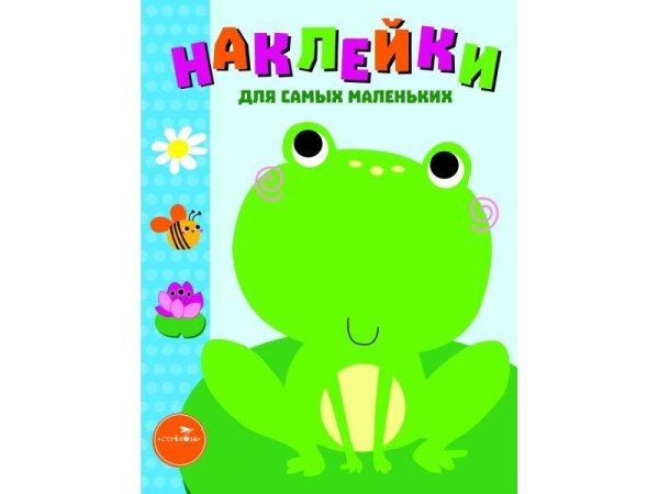 НАКЛЕЙКИ ДЛЯ САМЫХ МАЛЕНЬКИХ (до 3-х лет) (Стрекоза) Наклейки д/самых маленьких. Вып.16 Лягушонок
