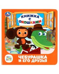 Чебурашка и его друзья. Союзмультфильм. Книжка с окошками. 127х127 мм. ЦК. 10 стр. Умка в кор.40шт