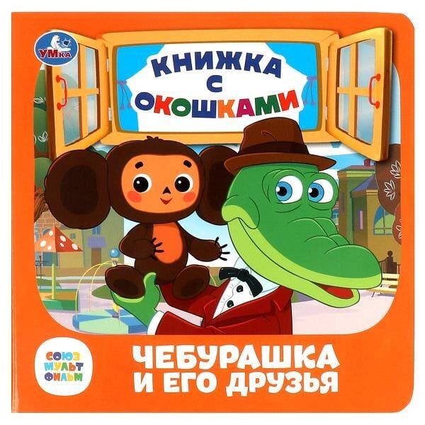 Чебурашка и его друзья. Союзмультфильм. Книжка с окошками. 127х127 мм. ЦК. 10 стр. Умка в кор.40шт