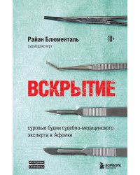 Вскрытие: суровые будни судебно-медицинского эксперта в Африке