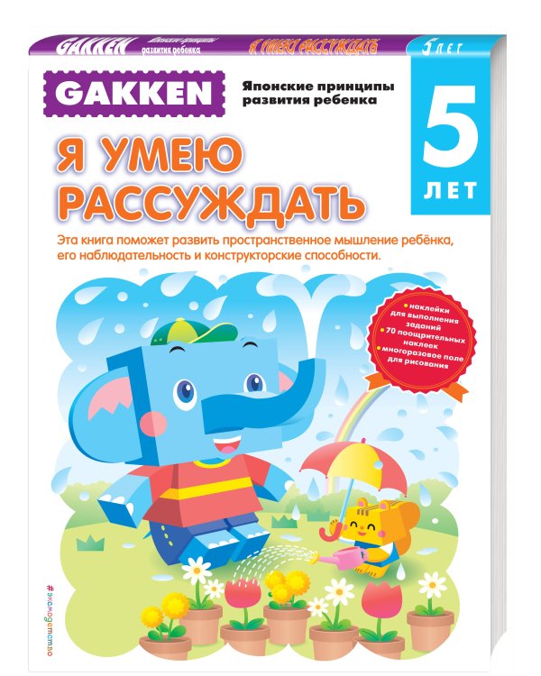 Gakken. 5+ Я умею рассуждать
