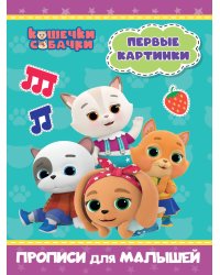 КОШЕЧКИ-СОБАЧКИ. ПРОПИСИ для МАЛЫШЕЙ. ПЕРВЫЕ КАРТИНКИ
