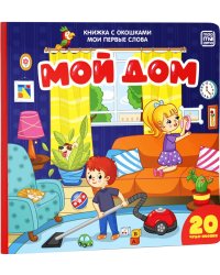 Мои первые слова. Мой дом : книжка с окошками
