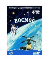 ФГОС Мир в картинках. Космос.