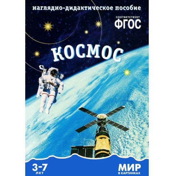 Обложка книги «ФГОС Мир в картинках. Космос.», ISBN 9785431505737