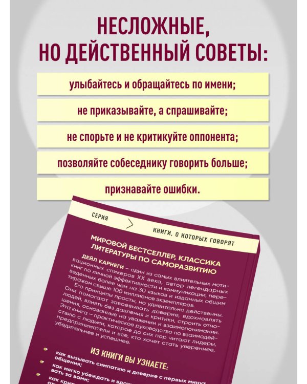 Как завоевывать друзей и оказывать влияние на людей. Оригинальное издание