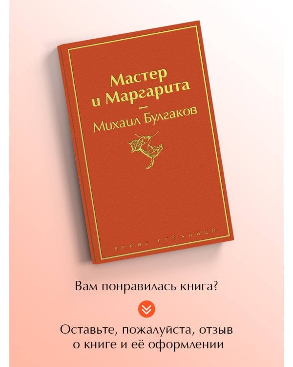 Мастер и Маргарита