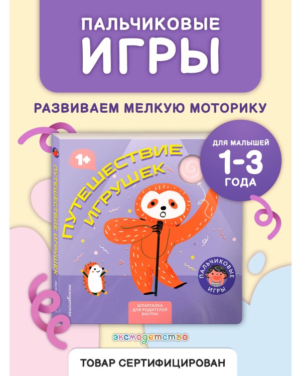 Путешествие игрушек