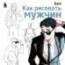 Как рисовать мужчин. Полное руководство по созданию мужских персонажей с нуля