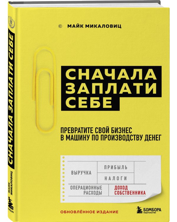 Сначала заплати себе. Превратите свой бизнес в машину по производству денег