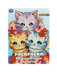 Разноцветные котята. Раскраска. 214х290 мм. Скрепка. 16 стр. Умка в кор.50шт