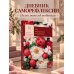 Дополнительное изображение книги «Год внутренних изменений. Дневник наблюдения за собой (Букет пионов)»