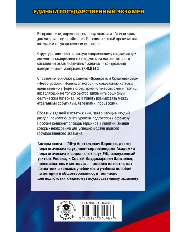 ЕГЭ. История. Новый полный справочник для подготовки к ЕГЭ