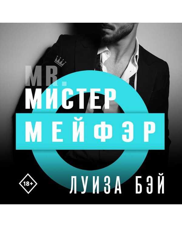 Дополнительное изображение книги «Мистер Мейфэр»