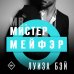 Дополнительное изображение книги «Мистер Мейфэр»