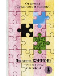 Три факта об Элси