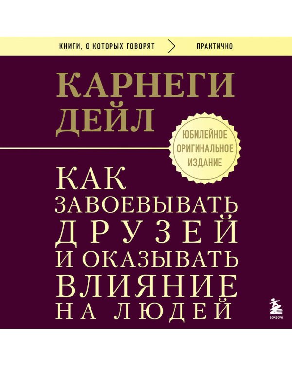 Как завоевывать друзей и оказывать влияние на людей. Оригинальное издание