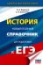 ЕГЭ. История. Новый полный справочник для подготовки к ЕГЭ