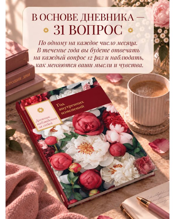 Дополнительное изображение книги «Год внутренних изменений. Дневник наблюдения за собой (Букет пионов)»