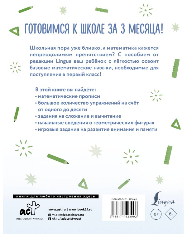 Математика: я учусь считать, складывать и вычитать