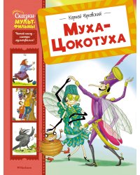 Муха-Цокотуха