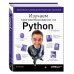 Мировой компьютерный бестселлер Изучаем программирование на Python