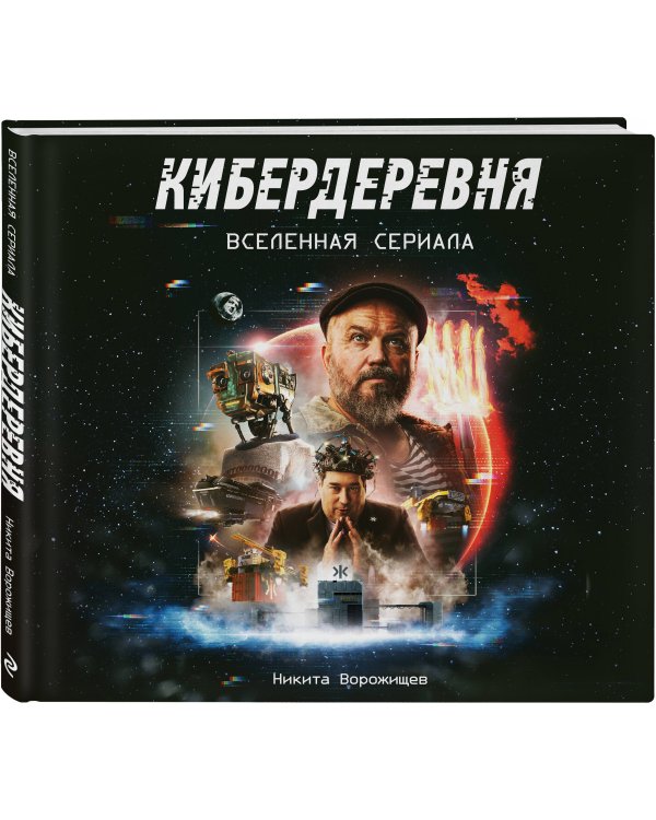Артбук «Кибердеревня»