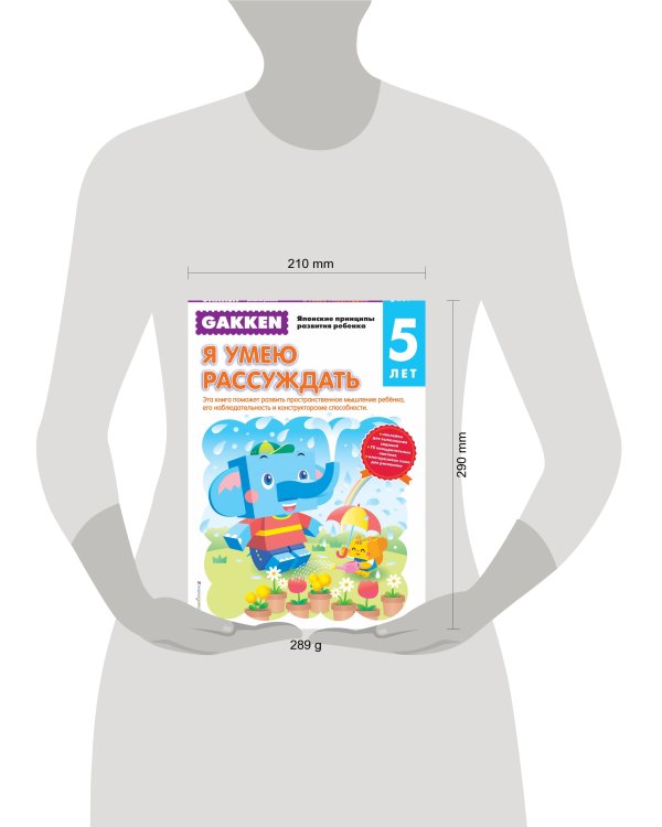 Gakken. 5+ Я умею рассуждать