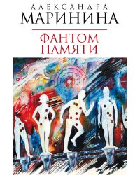 Фантом памяти