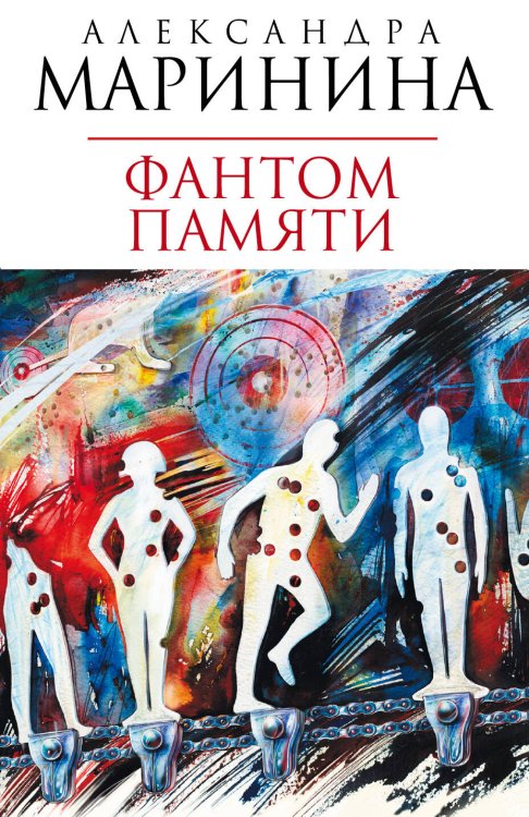 Обложка книги «Фантом памяти» — Маринина Александра, ISBN 9785699357154