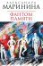 Обложка книги «Фантом памяти» — Маринина Александра, ISBN 9785699357154