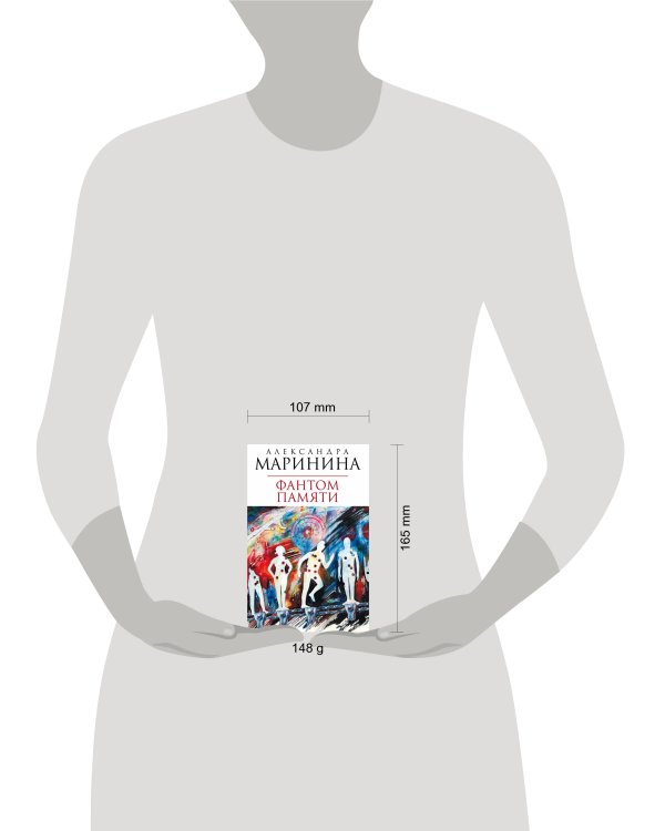 Дополнительное изображение книги «Фантом памяти»