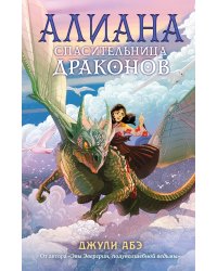Алиана, спасительница драконов