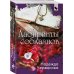 Сердце пополам. Детективные романы Лабиринты соблазнов